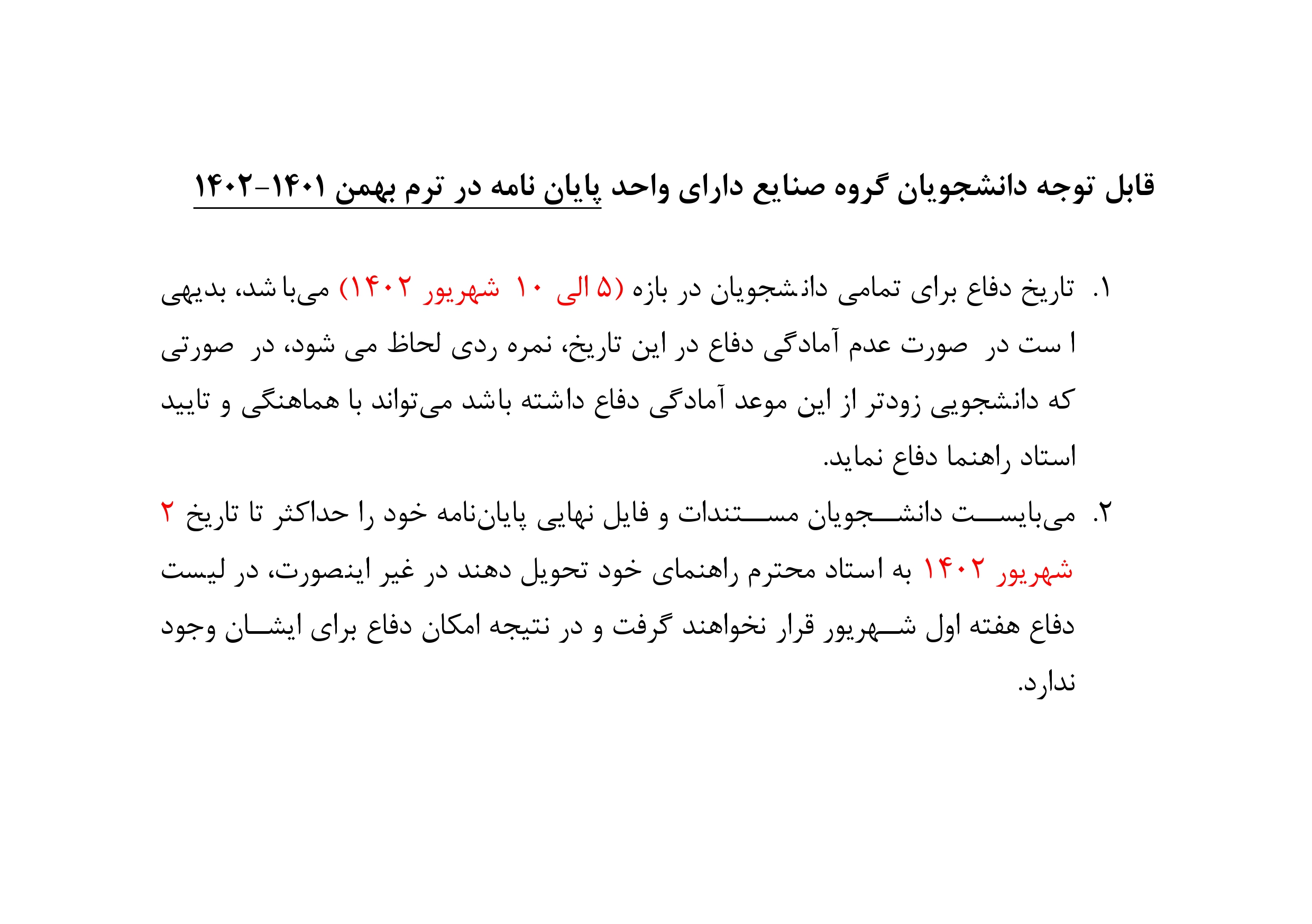 قابل توجه دانشجویان گروه صنایع دارای واحد پایان نامه در ترم بهمن ۱۴۰۱-2۱۴۰۲