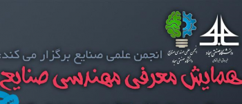 همایش رشته مهندسی صنایع